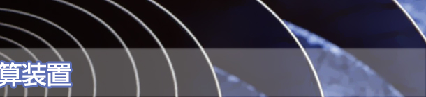 巻取用　径演算装置