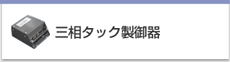 三相タック製御器