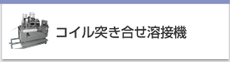 コイル突き合せ溶接機