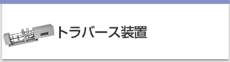 トラバース装置