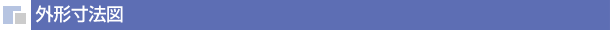 外形寸法図