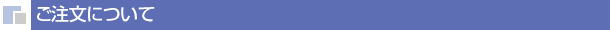 ご注文について