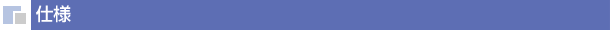 仕様