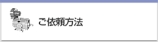 ご依頼方法